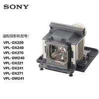 SONY 索尼 LMP-E212 投影仪灯泡（适用VPL-E200/S200/S500系列投影机）