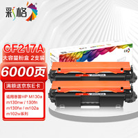 CHG 彩格 CF217A大容量粉盒2支装适用惠普HP M102w墨粉 102a MFP M130a粉盒 130nw墨盒 130fn 130fw打印机硒鼓粉盒