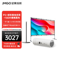 JMGO 坚果 投影（JMGO）P5投影仪家用卧室 1080P便携户外露营家庭影院(5小时续航 )套装