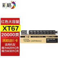 CHG 彩格 XT67粉盒 适用得力M201CR硒鼓打印机碳粉盒M301CR复印机XT67Ke墨盒XT-67得利晒鼓 大容量红色