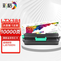 CHG 彩格 LTX381大容量粉盒 适用联想Lenovo LJ6700DN硒鼓LDX381激光打印机碳粉LJ6700墨盒 墨粉盒晒鼓