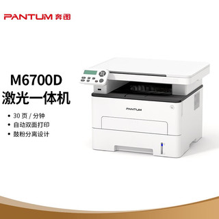 PANTUM 奔图 M6700D A4 黑白激光打印机多功能一体机 自动双面打印 USB接口 商用办公（打印 复印 扫描）30ppm