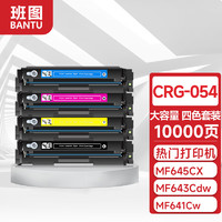 班图 CRG-054硒鼓四色套装 适用佳能MF645CX MF643CDW MF641CW粉盒LBP621CW LBP623CDN墨盒打印机硒鼓大容量