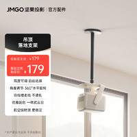 JMGO 坚果 投影仪家用吊顶支架 适配坚果J10/J10S/G9/G9S系列/N1