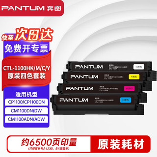 PANTUM 奔图 CTL-1100HK/M/C/Y粉盒4色套装适用CP1100/CP1100DN硒鼓CM1100DN/DW墨盒CM1100ADN/ADW打印机碳粉