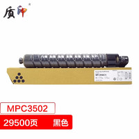 ZHIYIN 质印 适用理光MPC3502墨盒MP C3002墨粉粉盒彩色打印机硒鼓复印机碳粉盒 MPC3502（黑色粉盒）