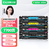 才进 适用惠普hp216a W2410A硒鼓黑彩色套装M183fw M182n M182nw激光打印机粉盒M155a M155nw复印一体机墨粉盒