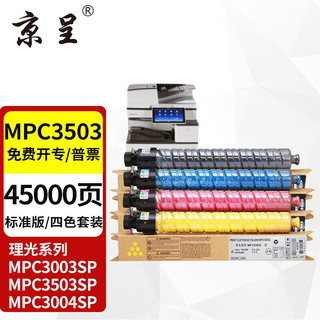 京呈 MPC3503C四色粉盒套装 适用理光RICOH MP C3003SP C3004SP C3503SP C3504SP打印机复印机碳粉盒 墨粉盒