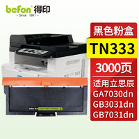 befon 得印 TN-333粉盒 适用立思辰GA7030dn GB3031dn GB7031dn打印机墨盒 硒鼓 墨粉盒 立思辰GA7030dn粉盒