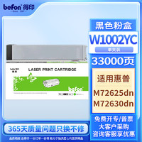 befon 得印 W1002YC粉盒 适用惠普HP LaserJet Managed MFP M72625dn M72630dn 打印机硒鼓 复印机墨粉筒 碳粉盒