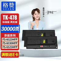 GEZAN 戈赞 格赞TK-478粉盒 适用京瓷Kyocera FS-6025MFP硒鼓6030MFP墨盒6525MFP 6530MFP打印机复印机墨粉盒碳粉墨粉 2支装