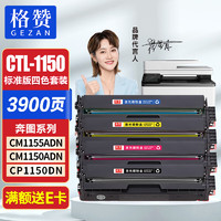 GEZAN 戈赞 格赞CTL-1150粉盒 适用奔图CM1155ADN CM1150ADN CP1150DN墨盒CP1155DN打印机硒鼓奔图1150粉盒 四色套装