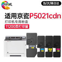 绘威 适用京瓷p5021cdn粉盒 P5021cdw碳粉 ecosys京瓷打印机墨盒 四色容量