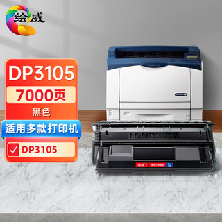 绘威 DP3105硒鼓 适用富士施乐Xerox DocuPrint 3105打印机粉盒 CT350937墨盒 碳粉盒