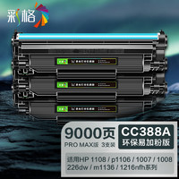 CHG 彩格 适用HP12a硒鼓标准版4支装 hp1020 1010 1018 q2612a m1005硒鼓CRG303佳能LBP2900 L11121E 3000 Pro Max版-3支装 CC388A硒鼓/88A硒鼓