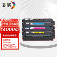 CHG 彩格 适用奔图CTL-2000硒鼓 CP2200DW CP2200DN打印机硒鼓 CM2200FDW CM2200FDN碳粉盒 CTL-2000粉盒四色套装