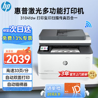 HP 惠普 3104fdw黑白激光无线wifi打印机 打印复印扫描传真远程打印自动双面 50页输稿器（227fdw升级款）