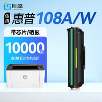 LIanSheng 连盛 适用 惠普108w硒鼓 HP Laser 108A打印机硒鼓 110A粉盒 W1110A墨盒 专用