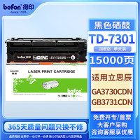 befon 得印 TD-7301硒鼓 黑色 适用立思辰GA3730CDN GB3731CDN打印机加密机专用彩色激光碳粉盒