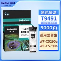 befon 得印 适用爱普生T9491墨盒 黑色 大容量 兼容爱普生wf-c5290a墨水 c5790a墨盒 c5290a打印机墨袋 T9491墨袋