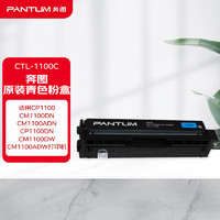 PANTUM 奔图 CTL-1100C原装青色粉盒适用CP1100/CM1100DN/CM1100ADN/CP1100DN/CM1100DW/CM1100ADW打印机硒鼓