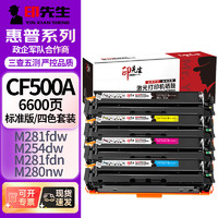 印先生CF500A/202A标容四色硒鼓套装 适用惠普M254dn/M254dw/M254nw/M280nw/M281cdw/M281fdn/m281fdw打印机