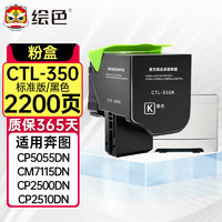 绘色CTL350粉盒适用奔图CP5055DN CP2500DN粉盒 CM7000PDN智享版CP2510DN墨盒CM7115DN打印机硒鼓 标准版黑色