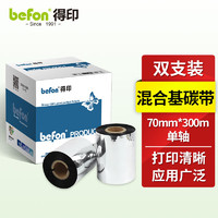 befon 得印 70mm*300m单轴碳带两支装 混合基碳带 条码打印机专用色带 标签带