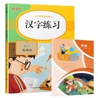 入学准备基础练习 汉字练习+笔记本全2册 彩绘视频版幼儿学前入学准备识字汉字基础练字专项练习训练册