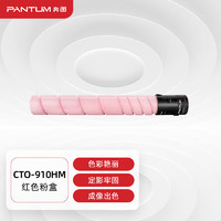 PANTUM 奔图 CTO-910HM原装红色粉盒 适用CM9105DN/CM9705DN打印机墨盒墨粉 碳粉盒 硒鼓