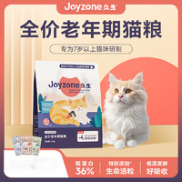 Joyzone 久生 全价老年期高龄猫专用老年猫粮7岁以上室内成猫通用3斤1.5kg 老年猫粮 1kg 1桶 1.5kg