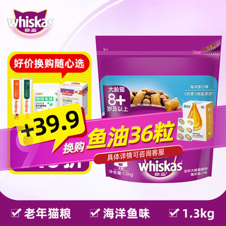 whiskas 伟嘉 猫粮波斯橘猫布偶通用型猫主粮干粮猫饭 海洋鱼老年猫粮1.3kg