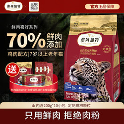 FREGATE 弗列加特 无谷高肉猫粮 成猫粮室内幼猫营养喜好70%鲜肉全价粮 鸡肉味老年猫粮2kg