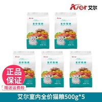 Aier 艾尔 猫粮海洋鱼味幼猫成猫粮老年猫粮宠物天然主增肥猫粮斤 馋嘴猫专用500克5包