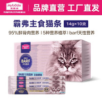 Myfoodie 麦富迪 猫条 霸弗主食猫条成幼猫咪零食湿粮包 冰海三文鱼14g*10支