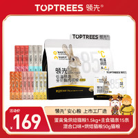 Toptrees 领先 蛋黄兔烘焙猫粮1.5kg+主食猫条15条混合口味+烘焙猫粮50g猫粮