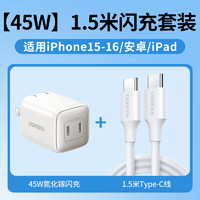 88VIP：UGREEN 绿联 超级桶 绿联45W氮化镓套装适用苹果16充电器iPhone16promax数据线