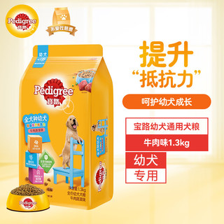 Pedigree 宝路 宠物狗粮幼犬全价粮通用犬泰迪金毛拉布拉多牛肉味1.3kg