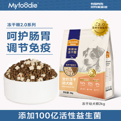 Myfoodie 麦富迪 牛肉羊奶全价冻干幼犬粮 2kg小型犬比熊泰迪专用粮