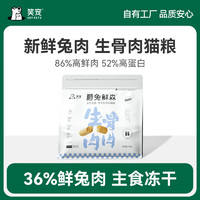 笑宠 主食冻干全价猫粮鲜肉兔肉猫冻干生骨肉长肉发腮成猫幼猫粮 生骨肉主食冻干 60g*1包