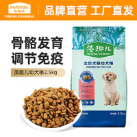 Myfoodie 麦富迪 狗粮 藻趣儿通用全价犬粮小中大型犬泰迪柯基金毛拉布拉多 幼犬粮 2.5kg