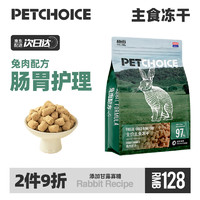 PETCHOICE 爪子心选 全价生骨肉兔肉猫主食冻干粮宠物无谷主粮肠胃成幼猫粮零食品200g