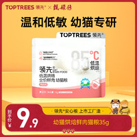 Toptrees 领先 烘焙猫粮 鲜鸡肉羊奶无谷全价低温烘焙幼猫粮35g