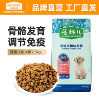 Myfoodie 麦富迪 狗粮 藻趣儿通用全价犬粮小中大型犬泰迪柯基金毛拉布拉多 幼犬粮 7.5kg