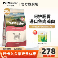 佩玛思特 猫粮 PetMaster深海鱼鸡肉系列全价成年期幼年期猫粮 幼猫粮10kg