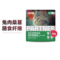 Partner 帕特 猫粮果蔬配方帕特诺尔全价成猫幼猫粮宠物猫主粮英短美短布偶通用 成猫-桑葚兔肉40g