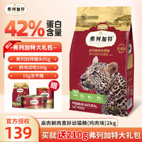 FREGATE 弗列加特 无谷猫粮高肉鲜肉喜好猎物天然粮鲜肉喜好猫粮全价幼猫成猫猫粮 70%高肉幼猫粮2kg