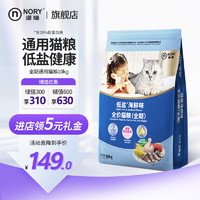 NORY 诺瑞 猫粮 成猫粮低盐海鲜金枪鱼鸡肉幼猫粮布偶美英短通用型 全期猫粮10kg