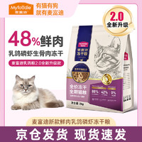 Myfoodie 麦富迪 全价猫粮2kg羊奶乳鸽幼猫粮无谷鸽子磷虾生骨肉冻干成猫粮鲜肉2.0