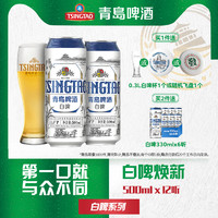 TSINGTAO 青岛啤酒 白啤11度500ml*12听